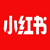 小紅書