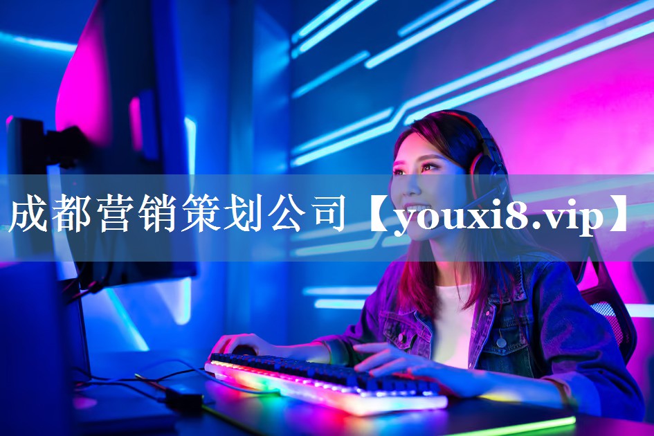成都營銷策劃公司