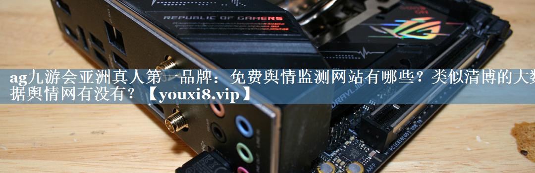 免費(fèi)輿情監(jiān)測網(wǎng)站有哪些？類似清博的大數(shù)據(jù)輿情網(wǎng)有沒有？