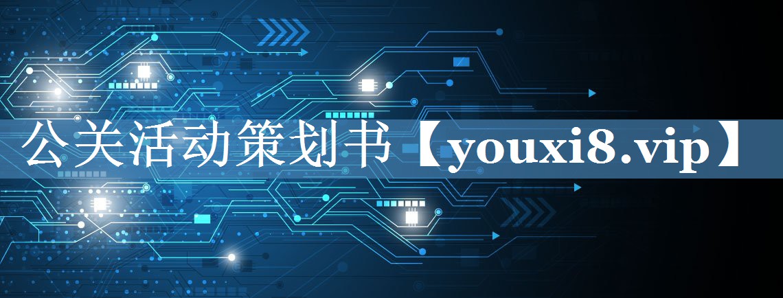 公關(guān)活動策劃書