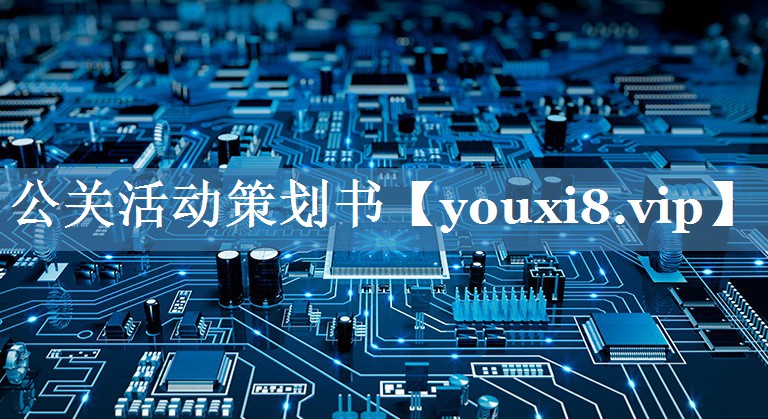 公關(guān)活動策劃書
