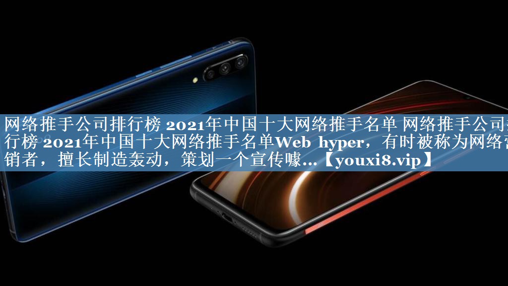 網(wǎng)絡(luò)推手公司排行榜 2021年中國(guó)十大網(wǎng)絡(luò)推手名單 網(wǎng)絡(luò)推手公司排行榜 2021年中國(guó)十大網(wǎng)絡(luò)推手名單Web hyper，有時(shí)被稱為網(wǎng)絡(luò)營(yíng)銷者，擅長(zhǎng)制造轟動(dòng)，策劃一個(gè)宣傳噱...