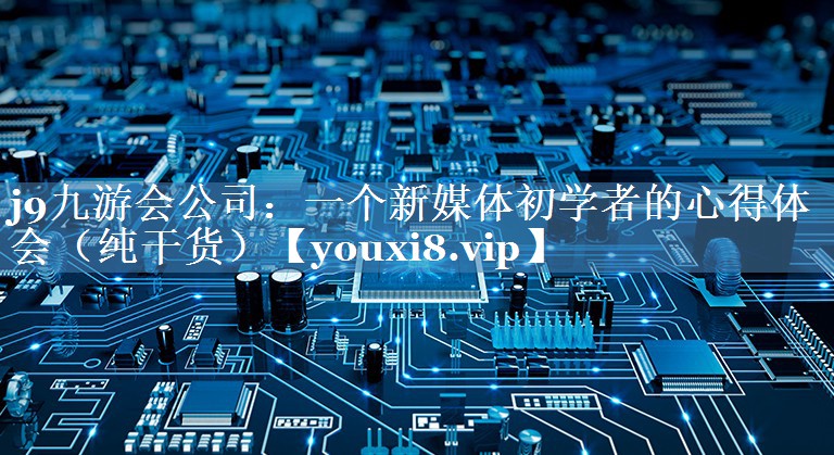 一個(gè)新媒體初學(xué)者的心得體會(huì)（純干貨）