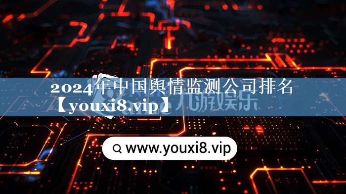 2024年中國(guó)輿情監(jiān)測(cè)公司排名