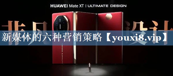 新媒體的六種營(yíng)銷策略