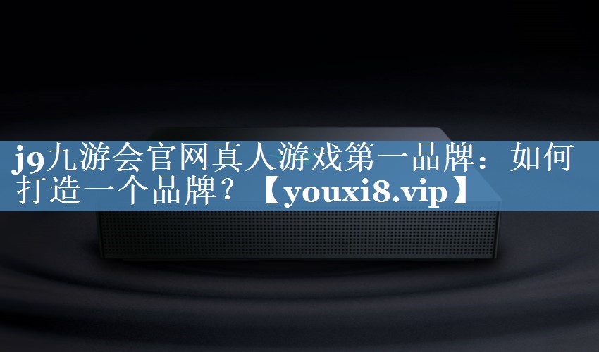 如何打造一個(gè)品牌？