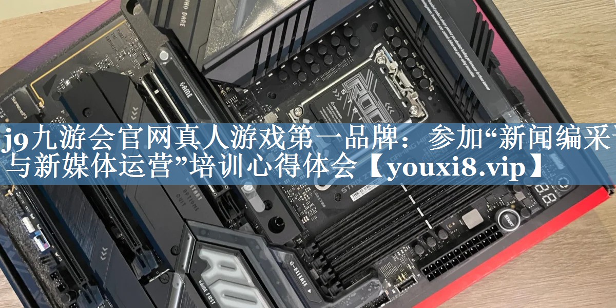 參加“新聞編采評(píng)與新媒體運(yùn)營(yíng)”培訓(xùn)心得體會(huì)