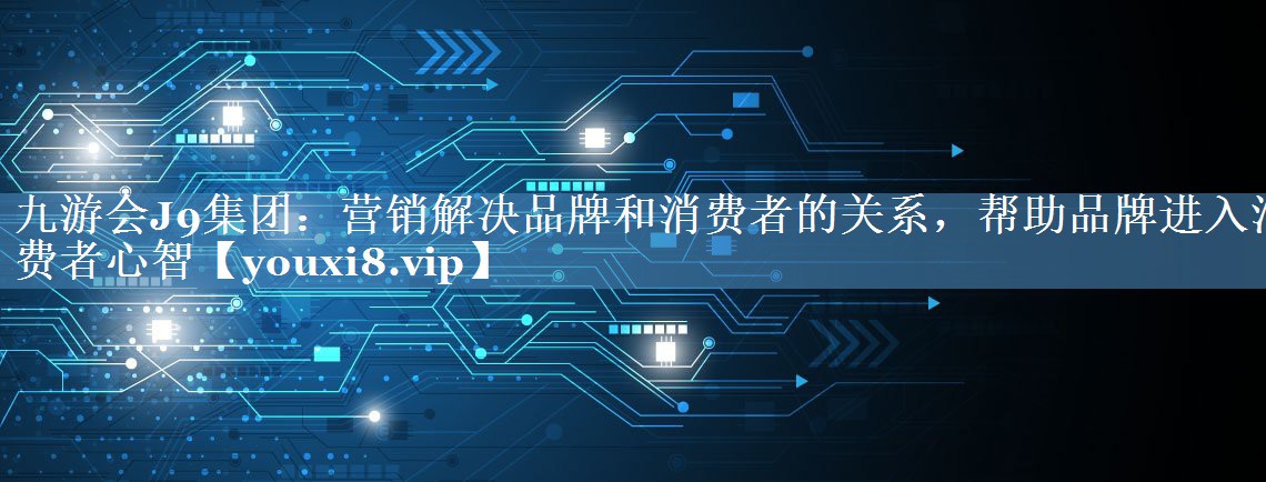 營銷解決品牌和消費者的關(guān)系，幫助品牌進入消費者心智