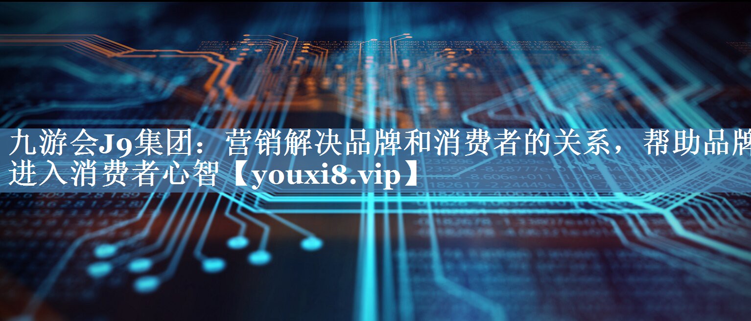 營銷解決品牌和消費者的關(guān)系，幫助品牌進入消費者心智