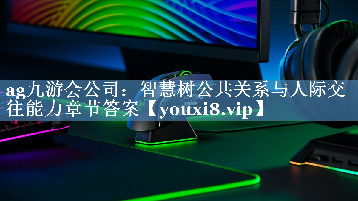 智慧樹(shù)公共關(guān)系與人際交往能力章節(jié)答案