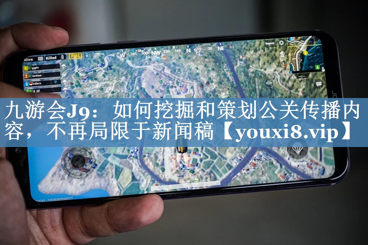 如何挖掘和策劃公關(guān)傳播內(nèi)容，不再局限于新聞稿