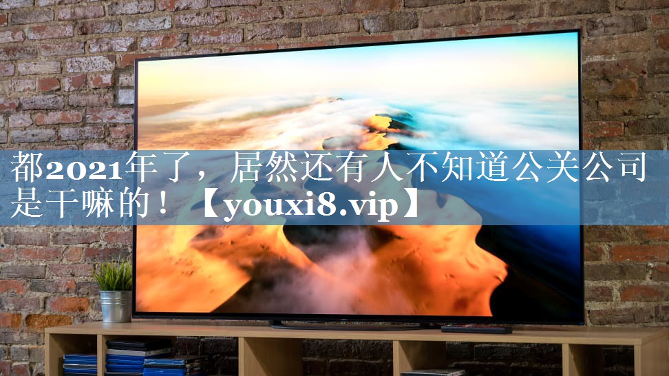 都2021年了，居然還有人不知道公關(guān)公司是干嘛的！