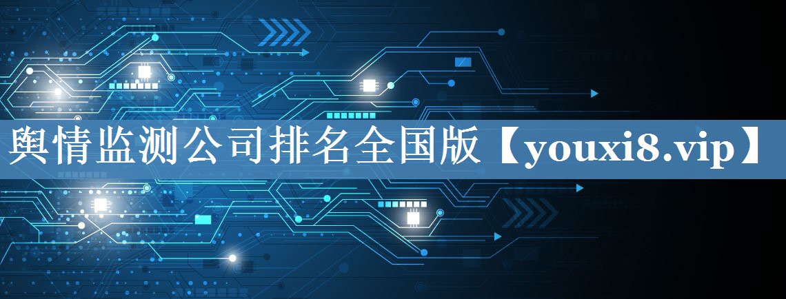 輿情監(jiān)測公司排名全國版
