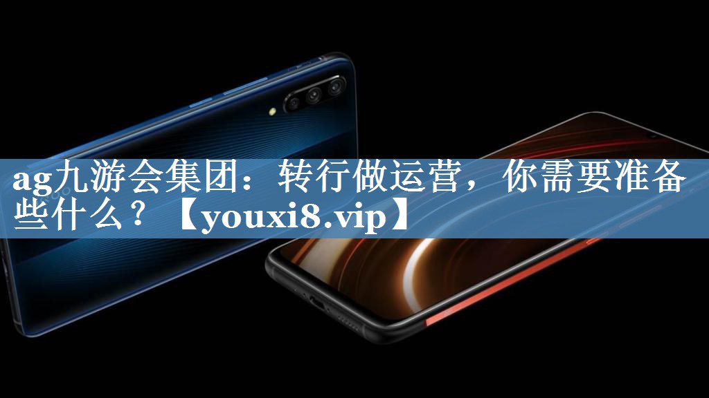 轉(zhuǎn)行做運(yùn)營，你需要準(zhǔn)備些什么？