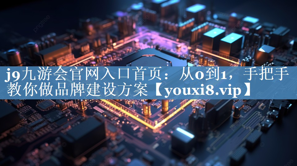 從0到1，手把手教你做品牌建設方案