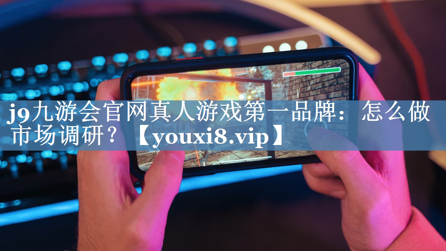 怎么做市場調(diào)研？