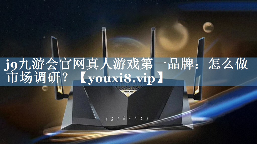 怎么做市場調(diào)研？