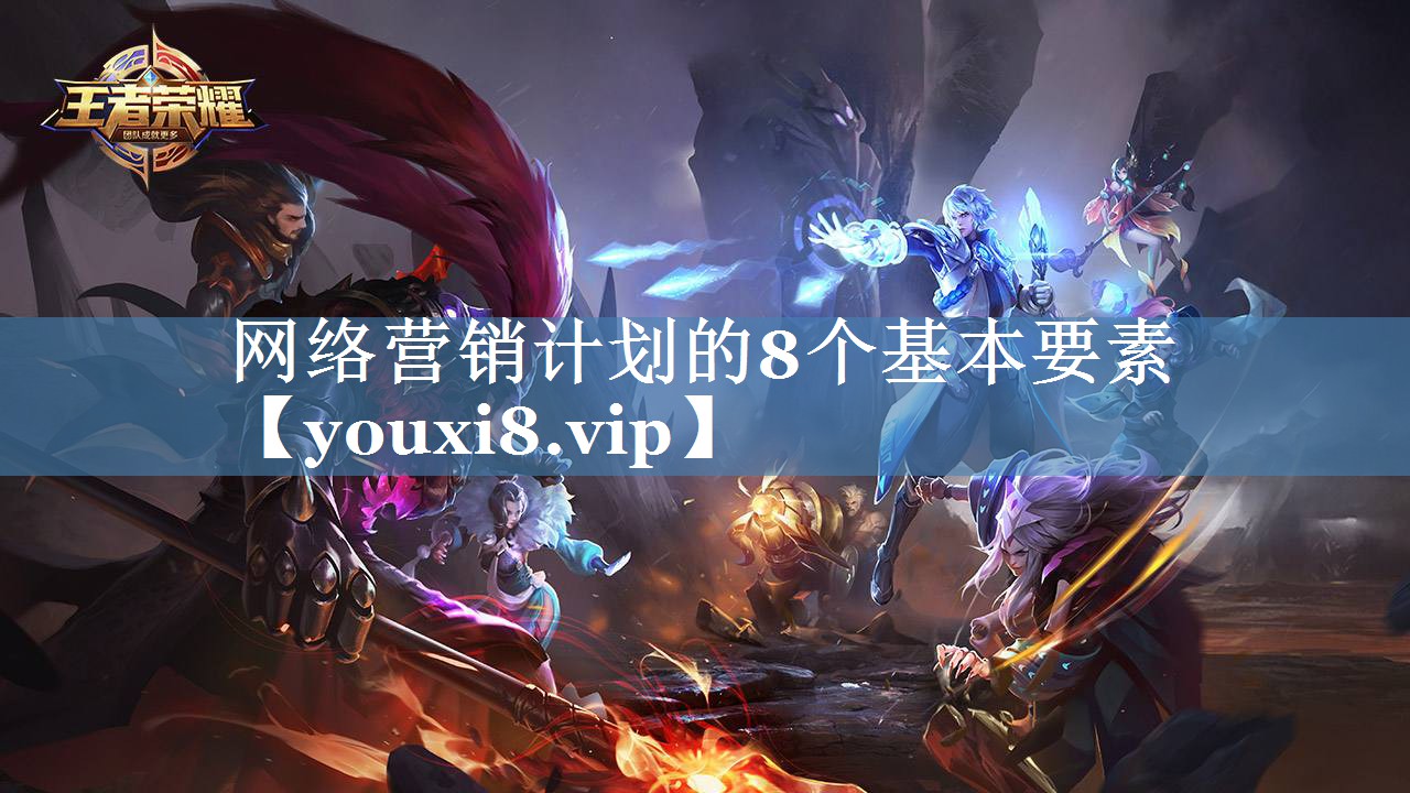 網(wǎng)絡(luò)營銷計劃的8個基本要素