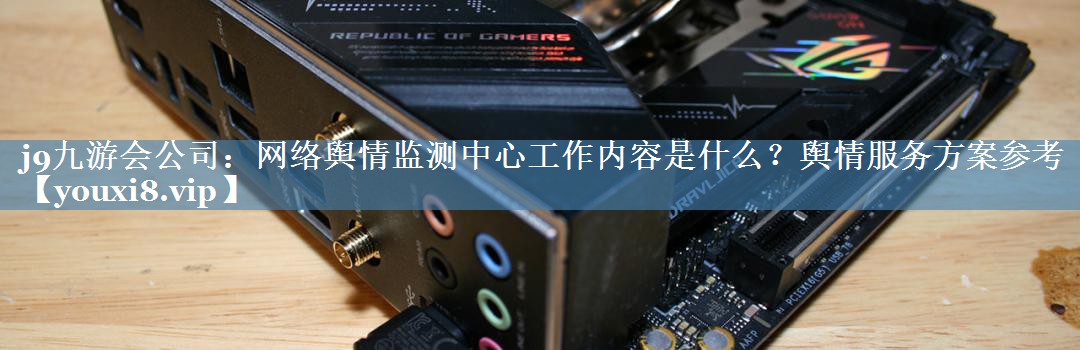 網(wǎng)絡(luò)輿情監(jiān)測(cè)中心工作內(nèi)容是什么？輿情服務(wù)方案參考