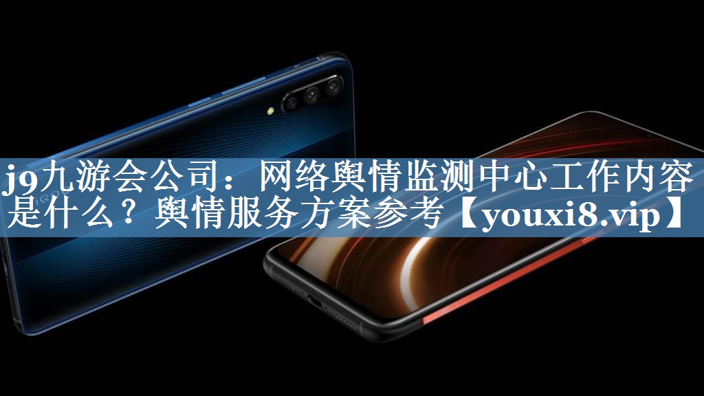 網(wǎng)絡(luò)輿情監(jiān)測(cè)中心工作內(nèi)容是什么？輿情服務(wù)方案參考