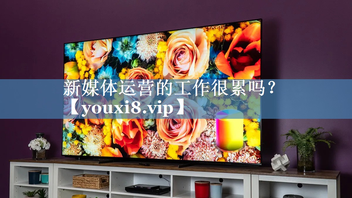 新媒體運營的工作很累嗎？