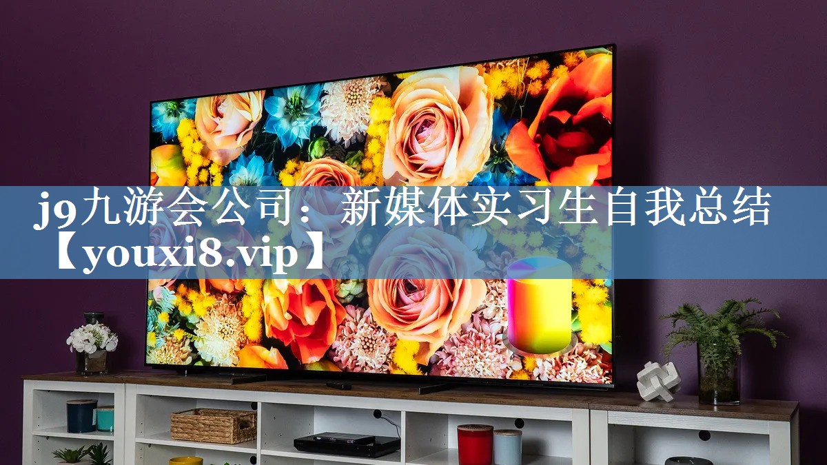 新媒體實習生自我總結