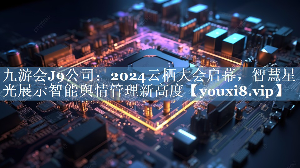 2024云棲大會(huì)啟幕，智慧星光展示智能輿情管理新高度
