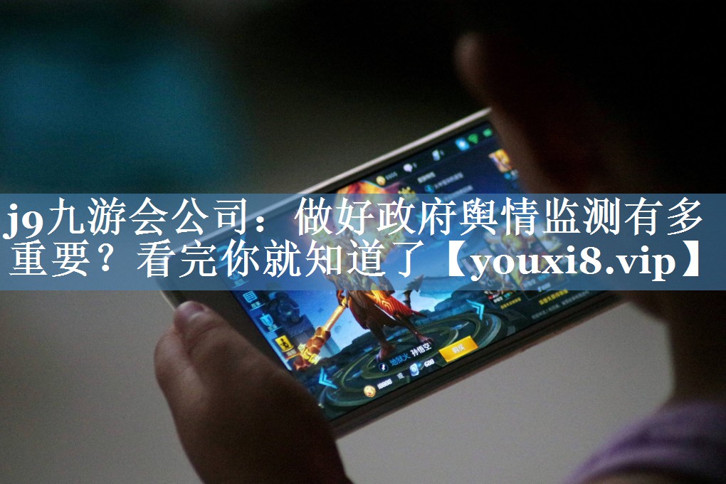 做好政府輿情監(jiān)測有多重要？看完你就知道了