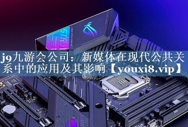 新媒體在現(xiàn)代公共關(guān)系中的應(yīng)用及其影響