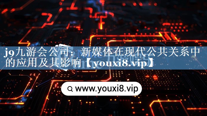 新媒體在現(xiàn)代公共關(guān)系中的應(yīng)用及其影響