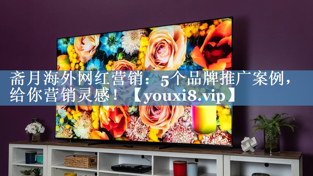 齋月海外網(wǎng)紅營銷：5個(gè)品牌推廣案例，給你營銷靈感！
