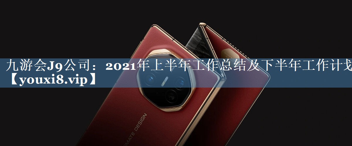 2021年上半年工作總結(jié)及下半年工作計劃