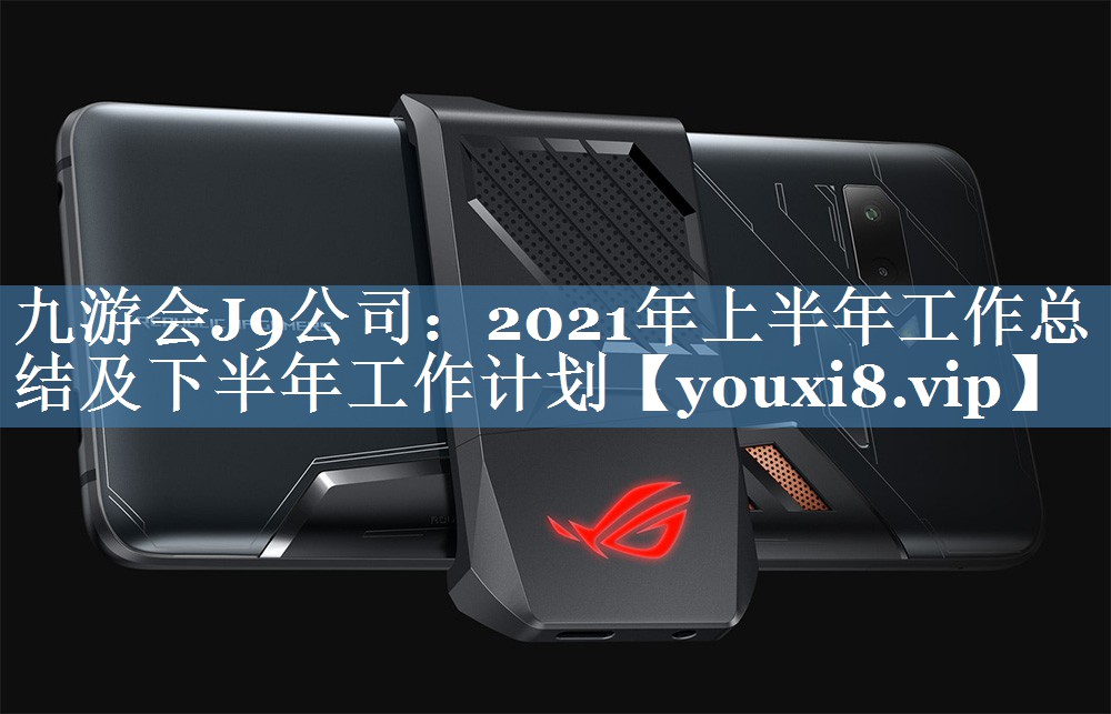 2021年上半年工作總結(jié)及下半年工作計劃