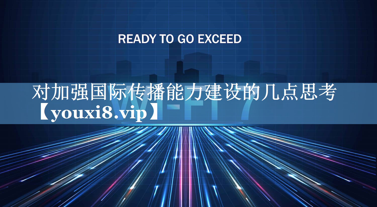 對(duì)加強(qiáng)國(guó)際傳播能力建設(shè)的幾點(diǎn)思考