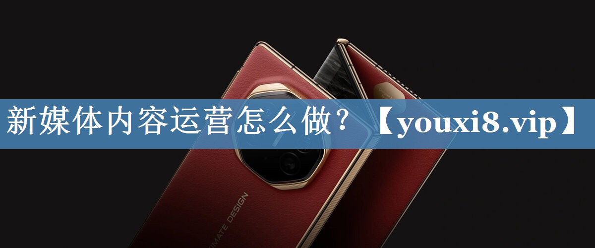 新媒體內(nèi)容運(yùn)營怎么做？