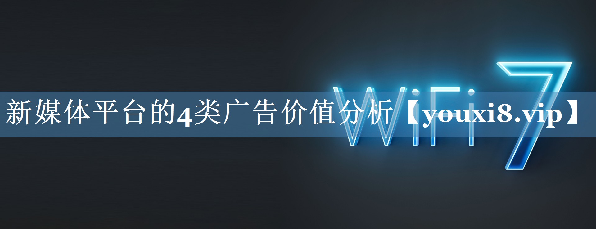 新媒體平臺的4類廣告價值分析