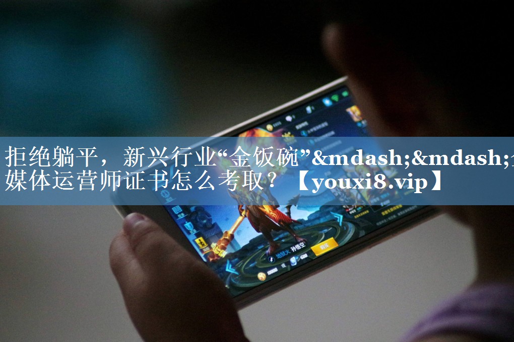 拒絕躺平，新興行業(yè)“金飯碗”——全媒體運(yùn)營(yíng)師證書怎么考??？