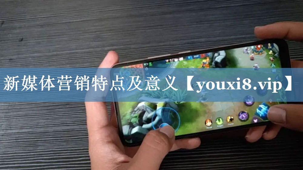 新媒體營(yíng)銷特點(diǎn)及意義