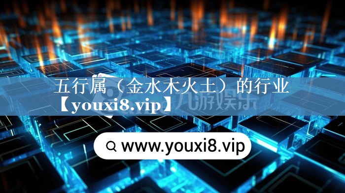 五行屬（金水木火土）的行業(yè)