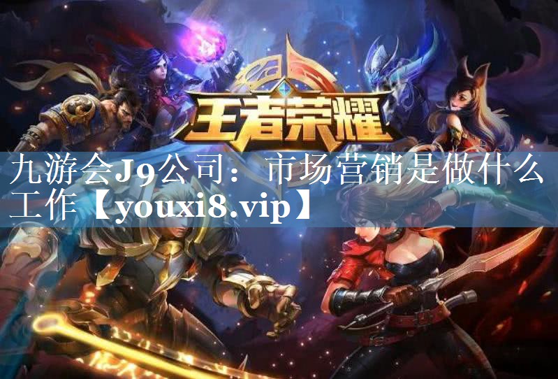 市場(chǎng)營(yíng)銷是做什么工作