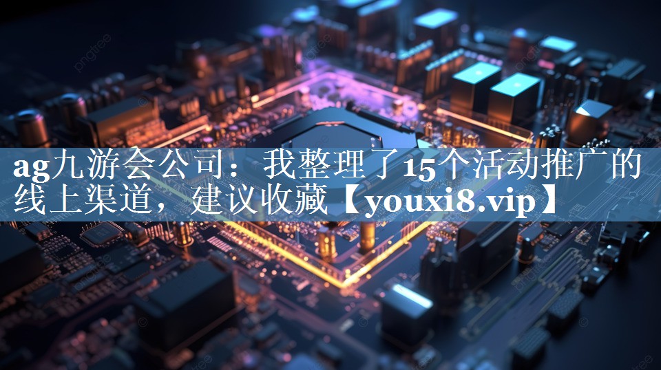 我整理了15個活動推廣的線上渠道，建議收藏