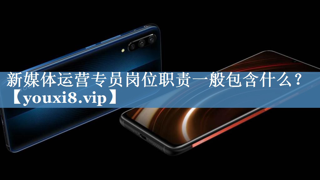 新媒體運營專員崗位職責一般包含什么？