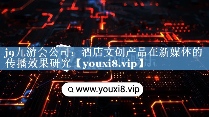 酒店文創(chuàng)產(chǎn)品在新媒體的傳播效果研究