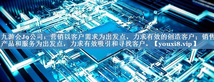 營(yíng)銷以客戶需求為出發(fā)點(diǎn)，力求有效的創(chuàng)造客戶；銷售以產(chǎn)品和服務(wù)為出發(fā)點(diǎn)，力求有效吸引和尋找客戶。