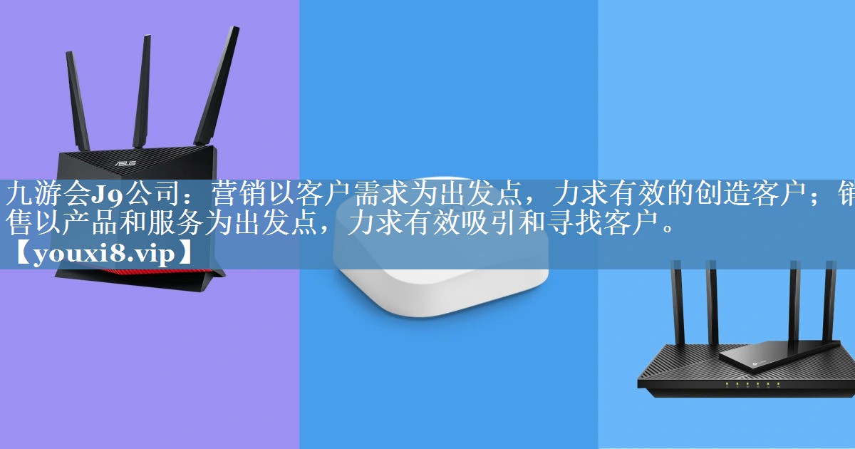 營(yíng)銷以客戶需求為出發(fā)點(diǎn)，力求有效的創(chuàng)造客戶；銷售以產(chǎn)品和服務(wù)為出發(fā)點(diǎn)，力求有效吸引和尋找客戶。