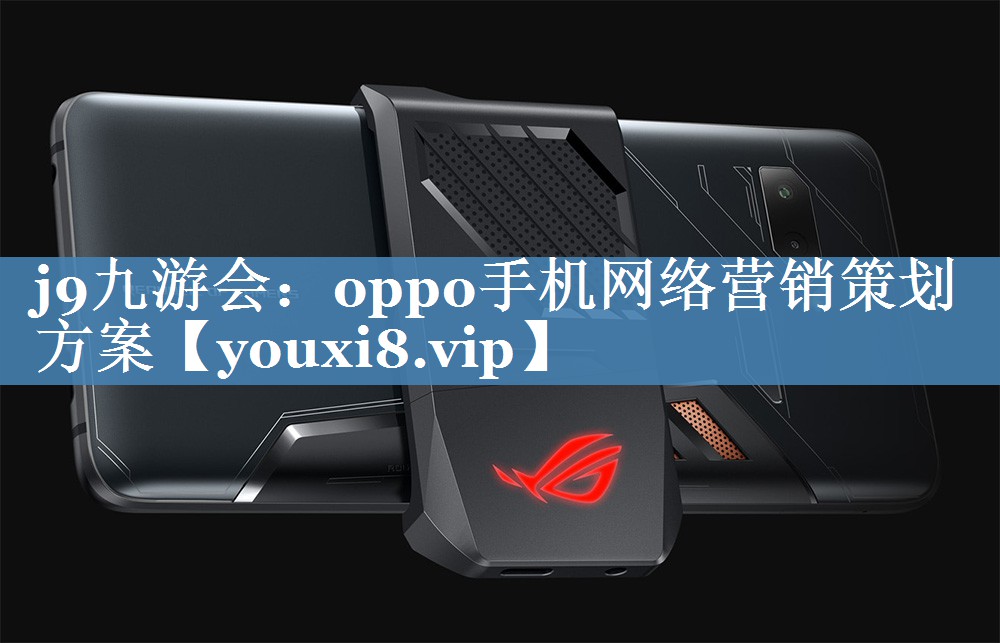 oppo手機網絡營銷策劃方案