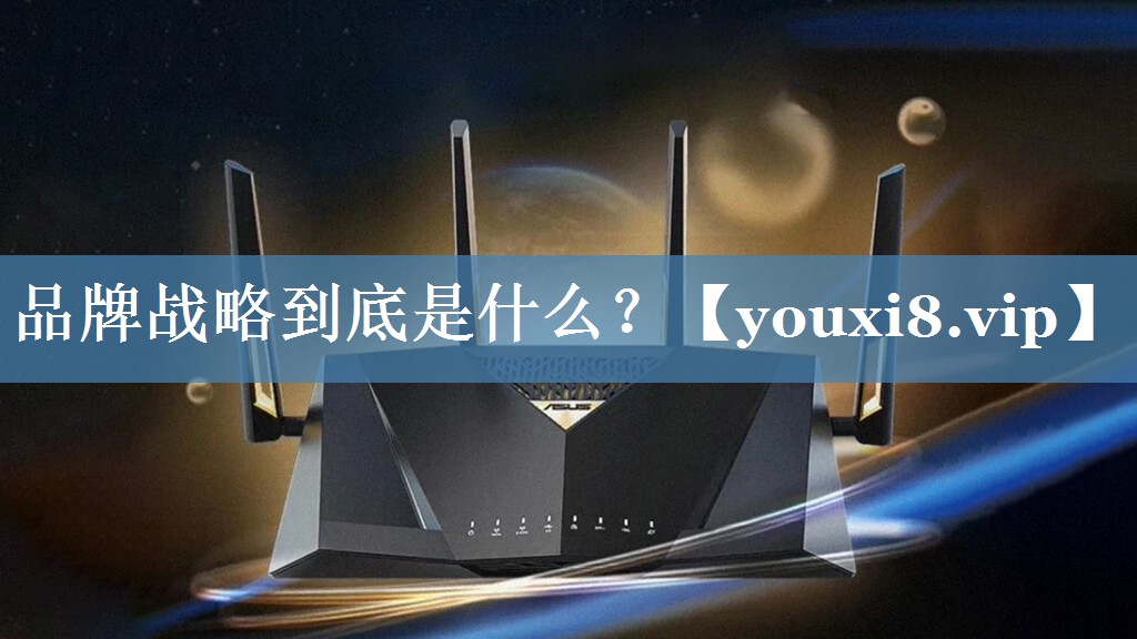 品牌戰(zhàn)略到底是什么？