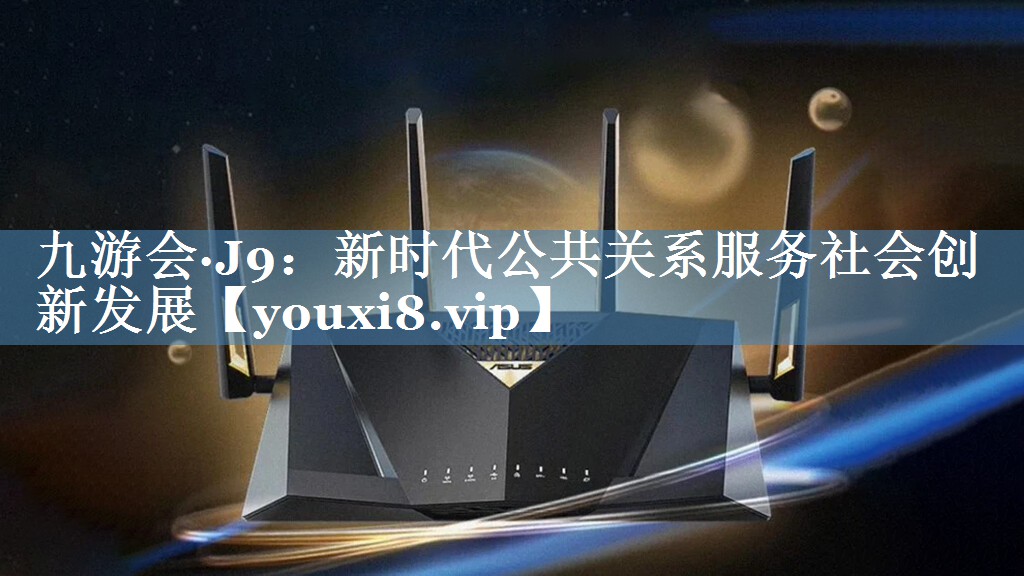新時(shí)代公共關(guān)系服務(wù)社會(huì)創(chuàng)新發(fā)展