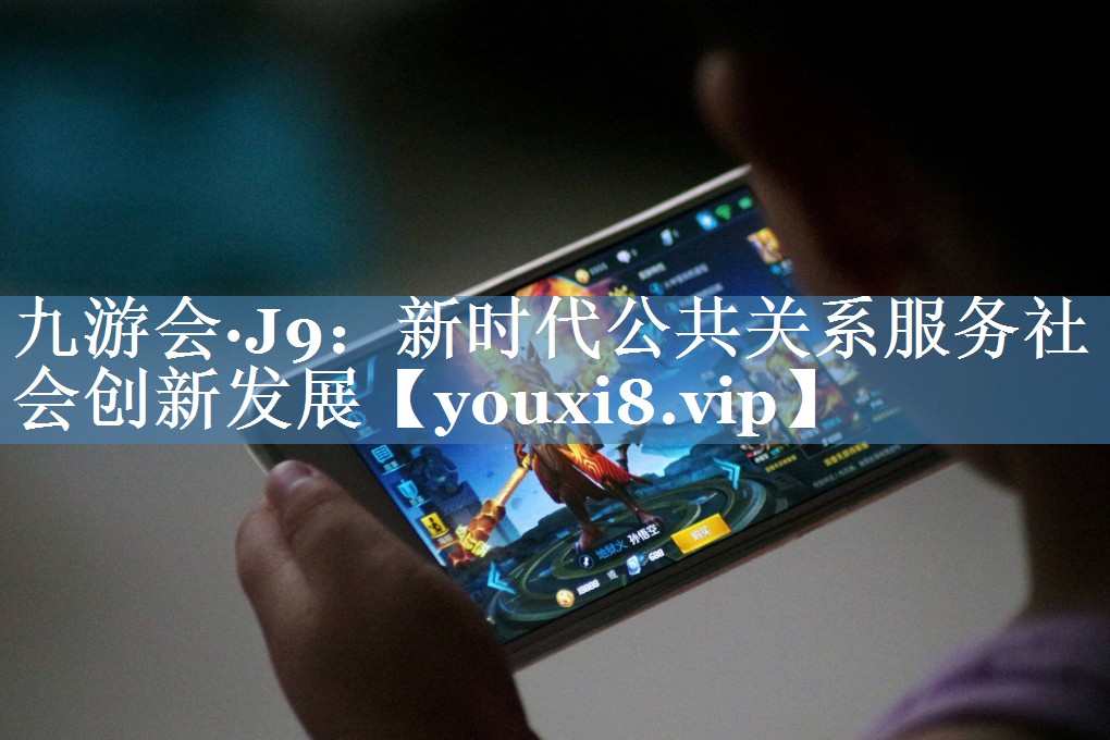 新時(shí)代公共關(guān)系服務(wù)社會(huì)創(chuàng)新發(fā)展