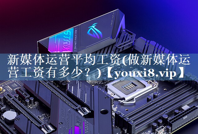 新媒體運營平均工資(做新媒體運營工資有多少？)
